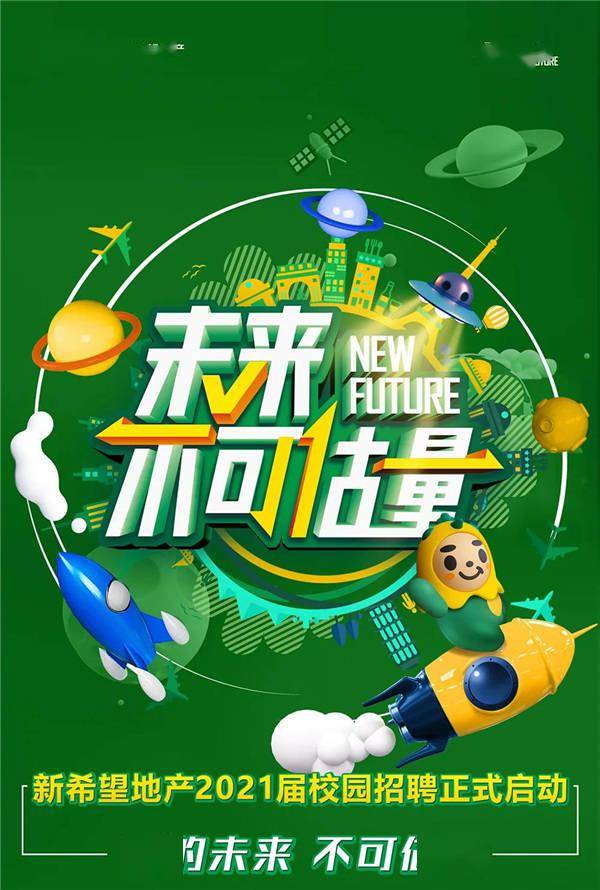 新希望地产2021届校园招聘火热启动!