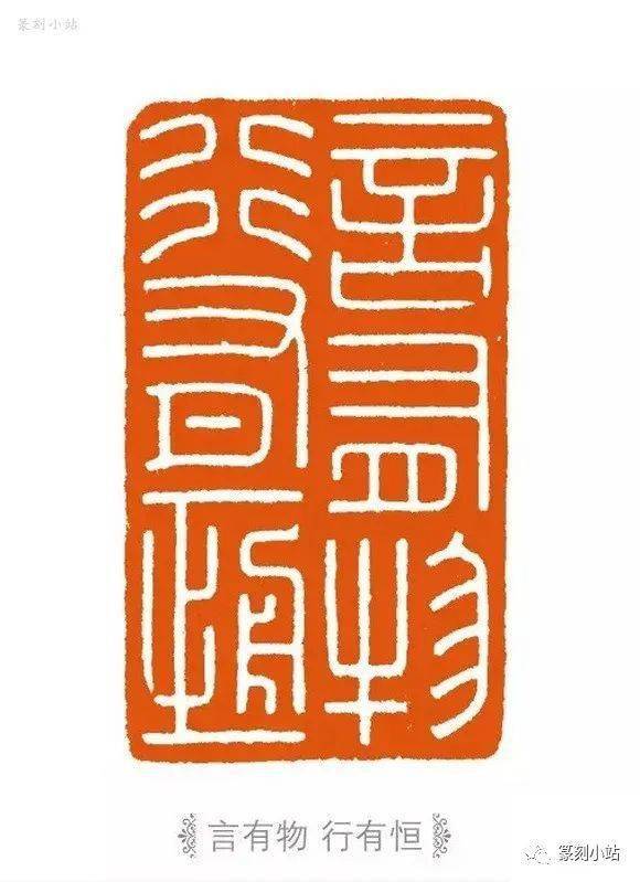 当代印风张奕辰篆刻41品欣赏工稳一路以仿汉满白为主