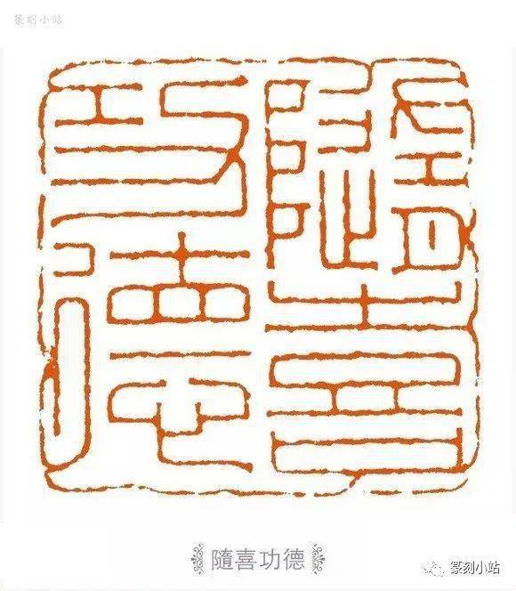 当代印风张奕辰篆刻41品欣赏工稳一路以仿汉满白为主