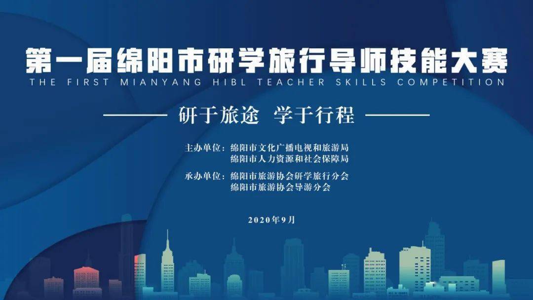 研于旅途67学于行程第一届绵阳市研学旅行导师技能大赛开始报名啦