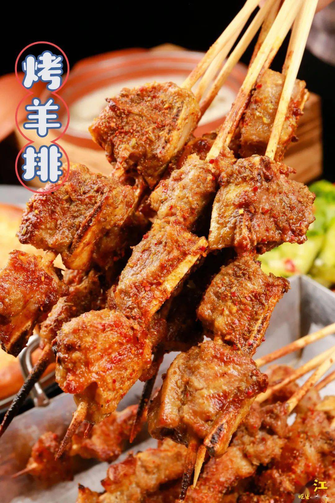 竹签版羊肉串和羊排,也是同样的滋味.