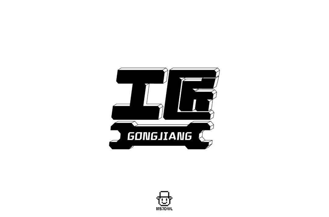 字体帮第1647篇工匠明日命题67焦虑