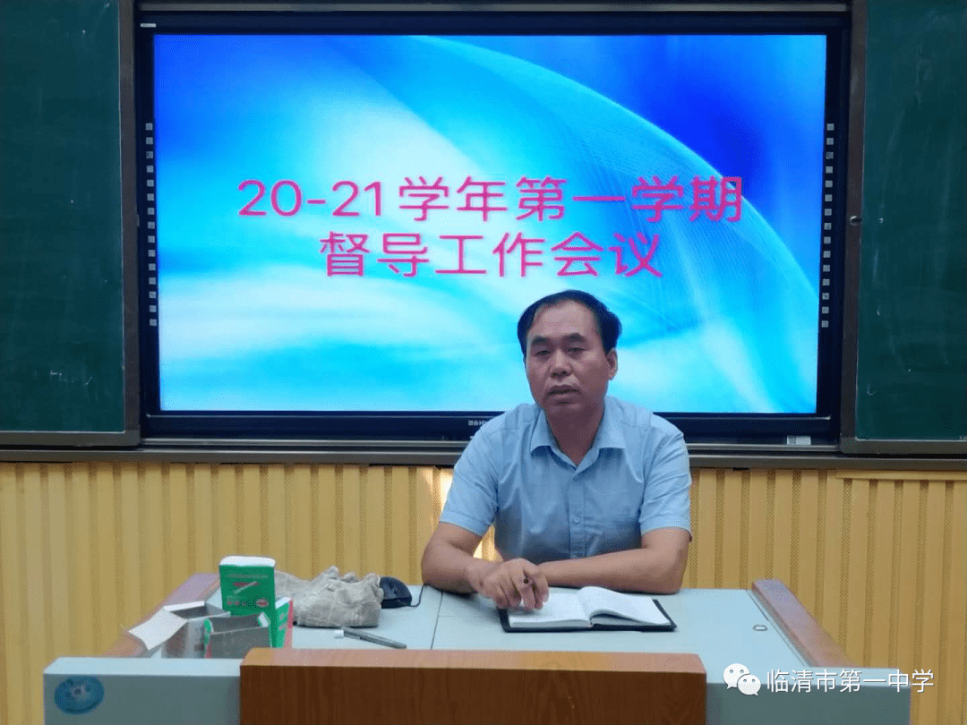 全面部署督导工作为学校发展保驾护航临清一中督导工作会议纪实