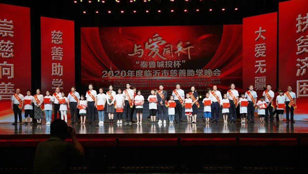 与爱同行泰鲁城投杯2020年度临沂市慈善助学晚会圆满举行