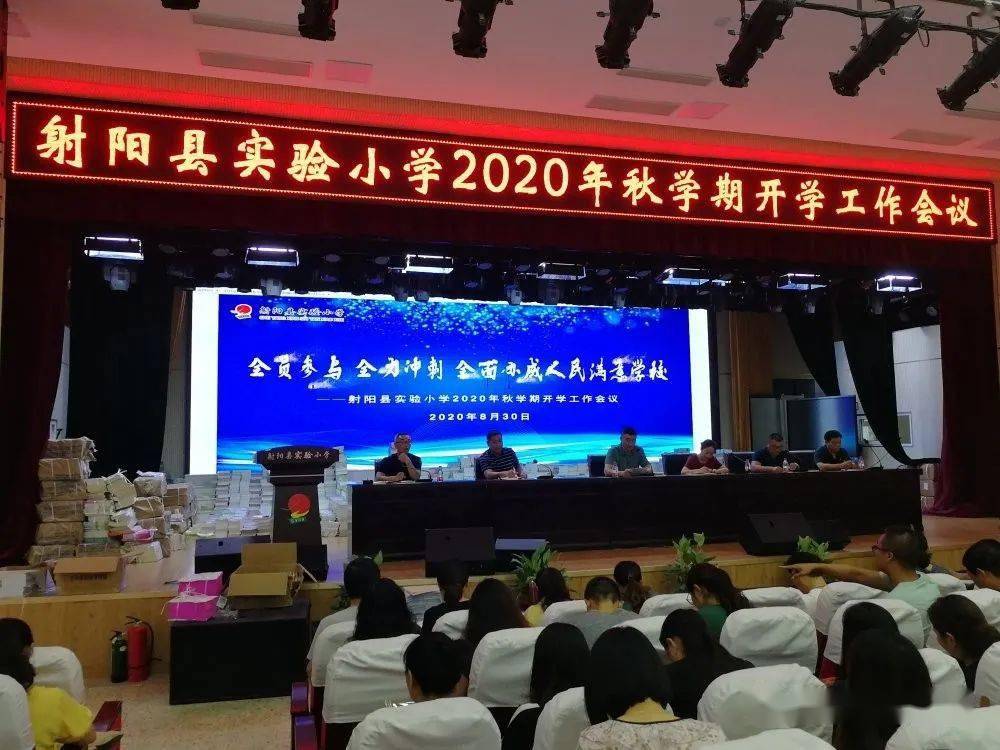 【瞄准新方向  踏上新征程】射阳县实验小学2020年秋学期开学工作会议