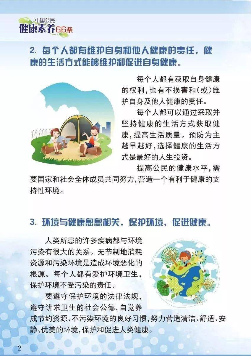 创卫百科中国公民健康素养66条一