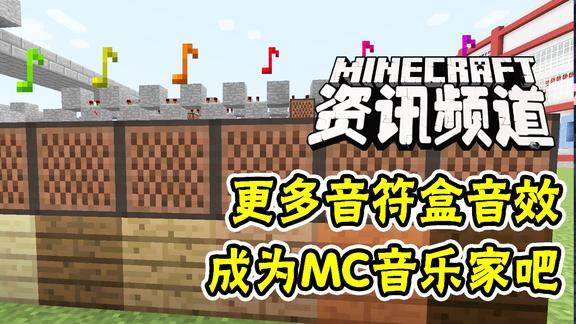 我的世界每周资讯更多音符盒音效加入成为mc音乐家吧