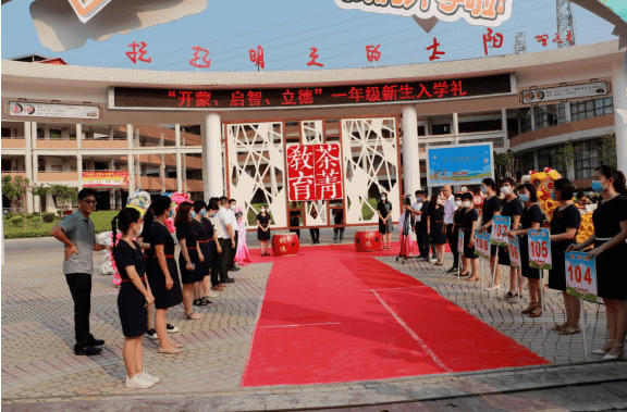 茶菁中心开蒙启智立德茶山镇中心小学举行2020年一年级新生入学礼