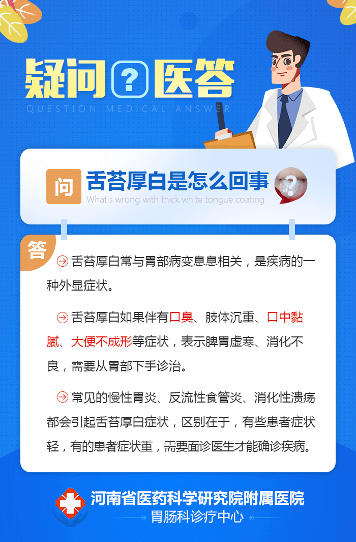 【疑问医答】第十九期:舌苔厚白是怎么回事?