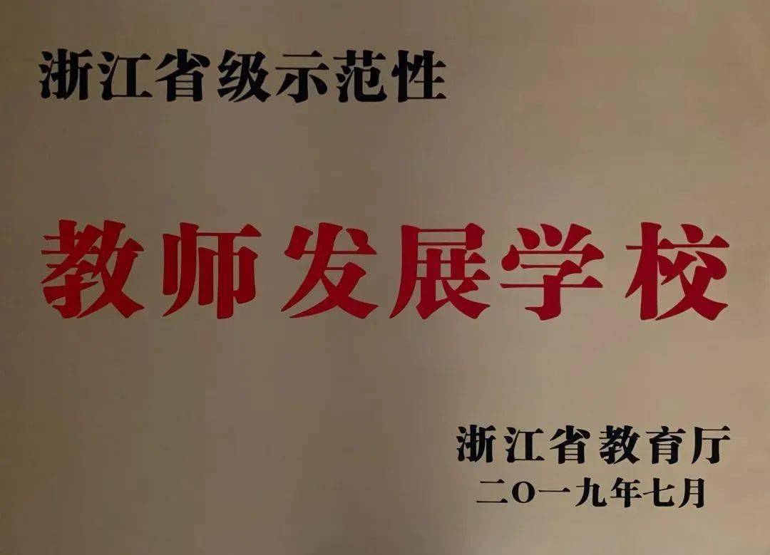 浙江师范大学附属丁蕙实验小学是首批"浙江省示范性教师发展学校建设