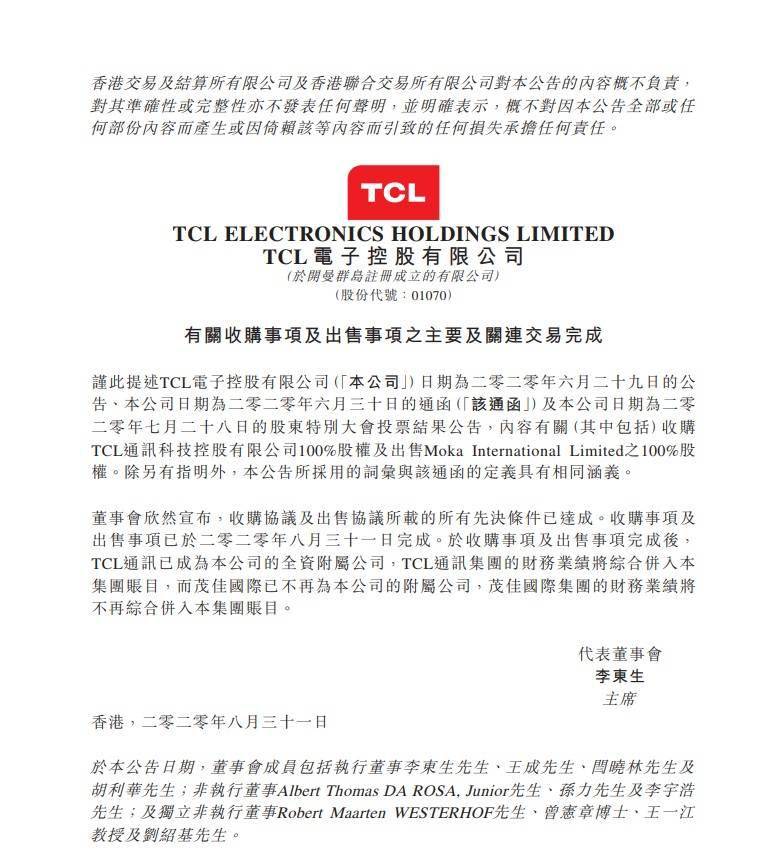 tcl电子宣布完成收购tcl通讯并出售茂佳国际