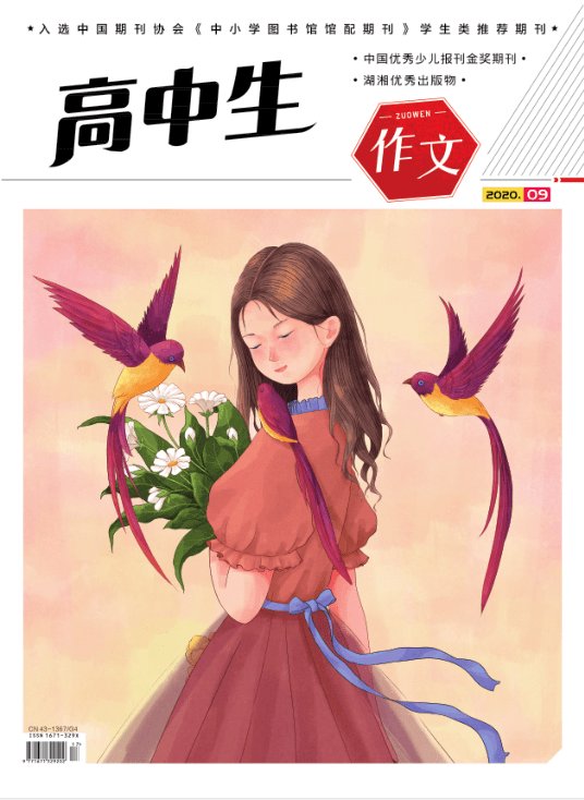 高中生杂志2020年9月封面目录来啦