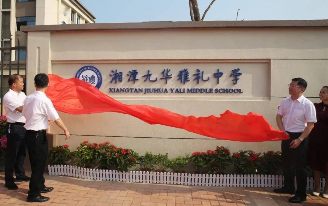 昨天,九华雅礼中学,和平将军渡小学,金庭莲城小学正式揭牌!