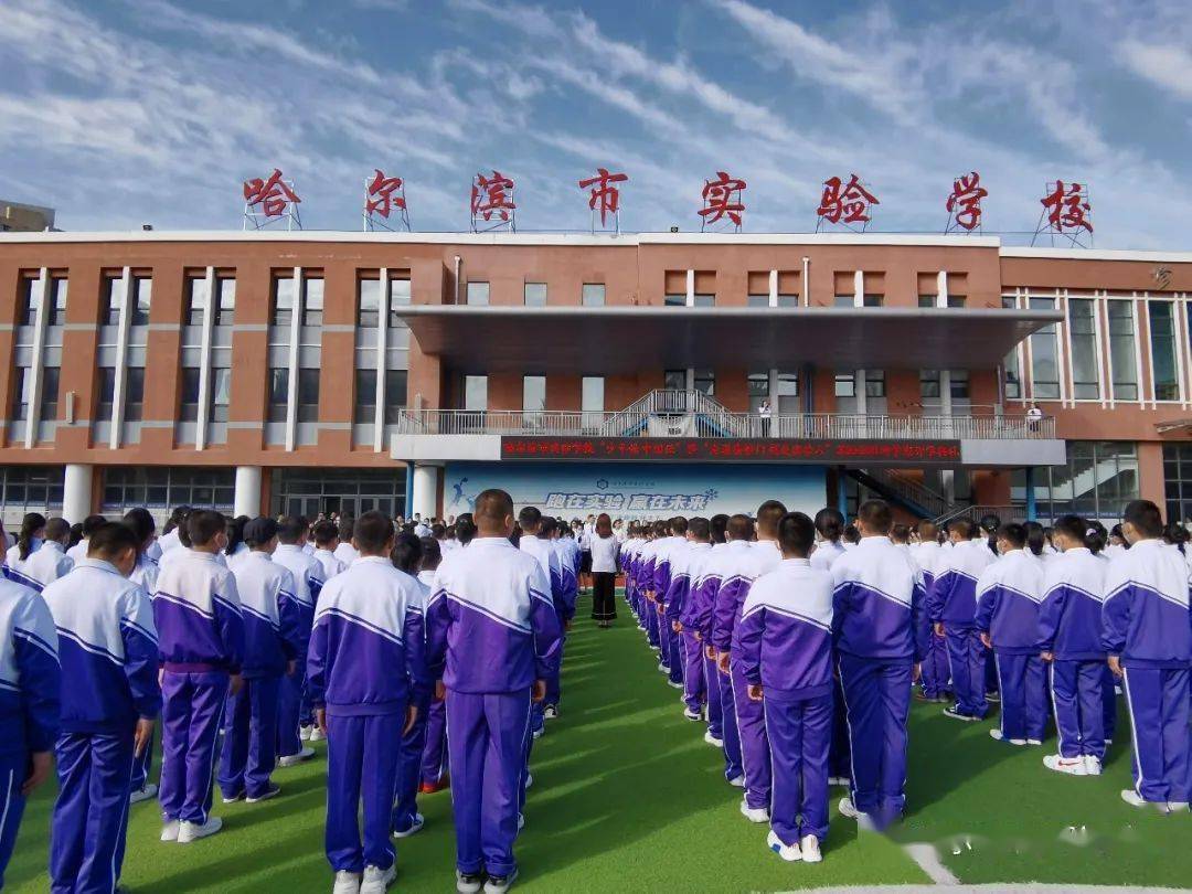 满载着对新学期的期待,8月31日早8时,哈尔滨市实验学校举行了"少年强