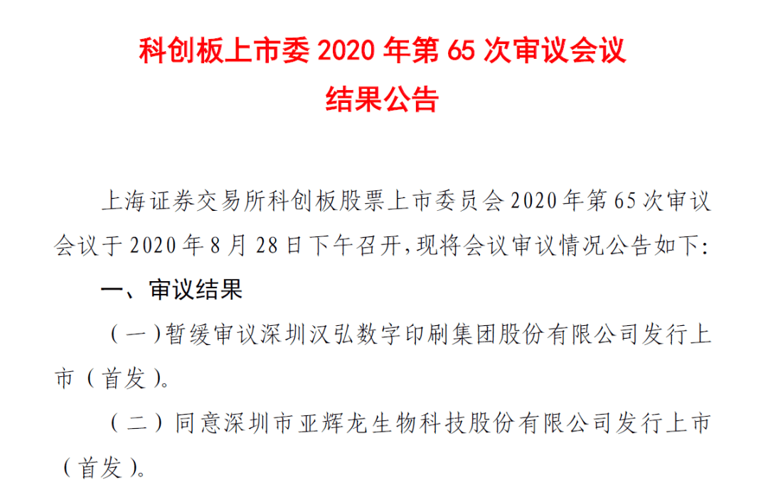 祝贺亚辉龙首发获科创板上市委通过