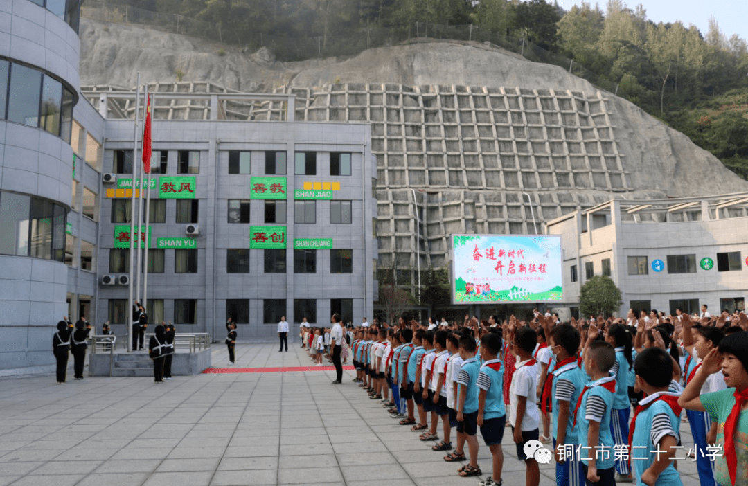 奋进新时代 开启新征程—铜仁市第二十二小学2020年秋季学期开学