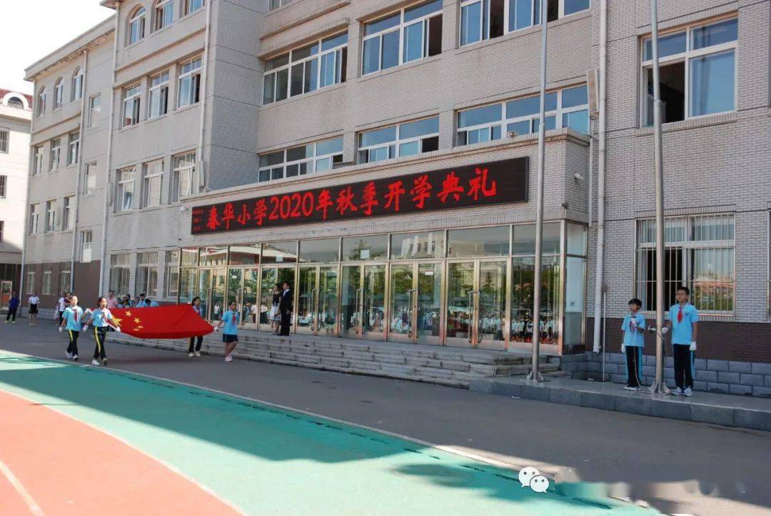 春华·秋实 ‖春华小学2020—2021学年度第一学期开学典礼