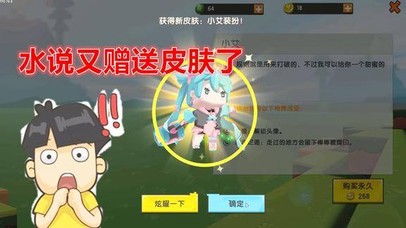 迷你世界送粉丝小艾皮肤大山楂却也想要水说会给他么