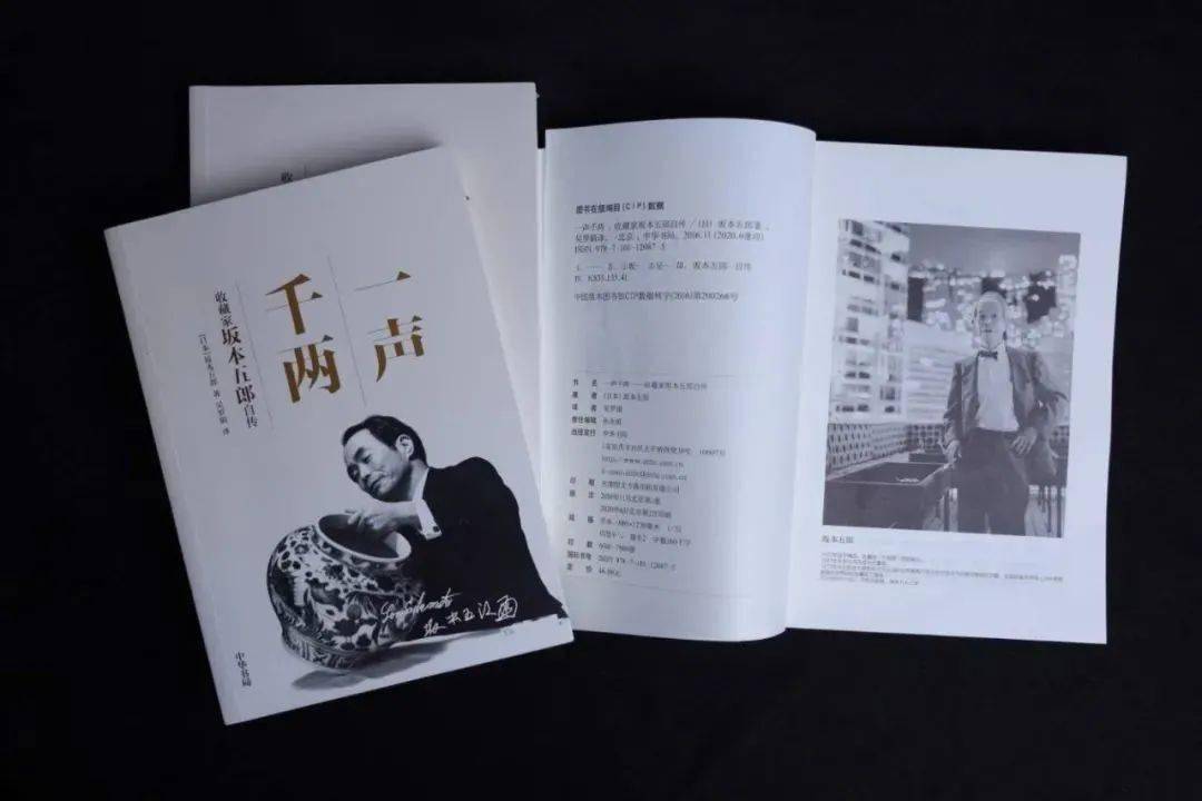 嘉德文库坂本五郎自传一声千两再版加印看超级收藏家是怎样炼成的