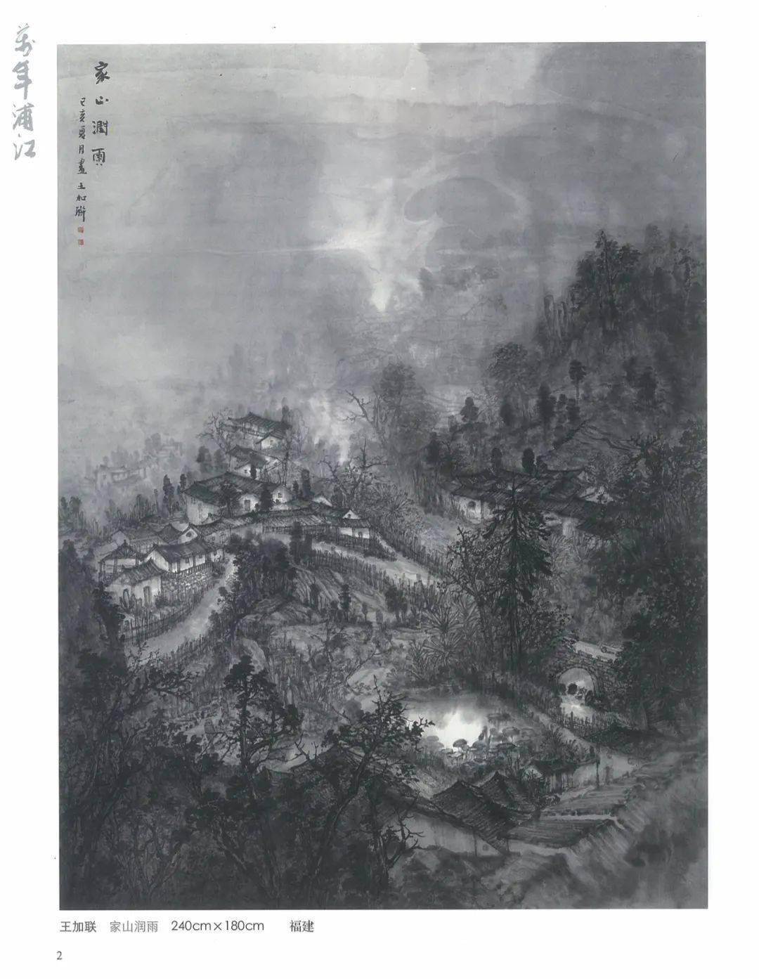 中国美协万年浦江全国中国画写意作品展作品欣赏