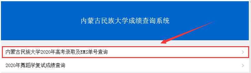 终于等到你内蒙古民族大学2020年新生录取通知书