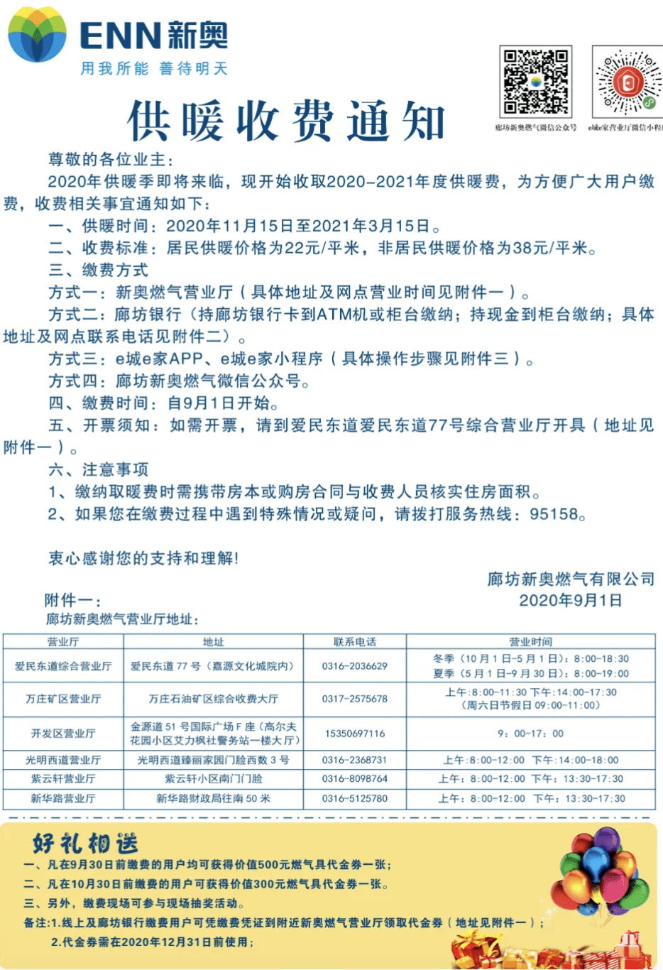 9月1日,廊坊新奧燃氣有限公司公佈供暖收費通知.其中提到:廊坊