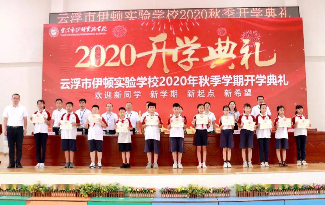 戮力前行,乘风破浪-云浮市伊顿实验学校2020年秋季学期开学典礼暨