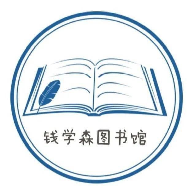 钱学森图书馆logo图片