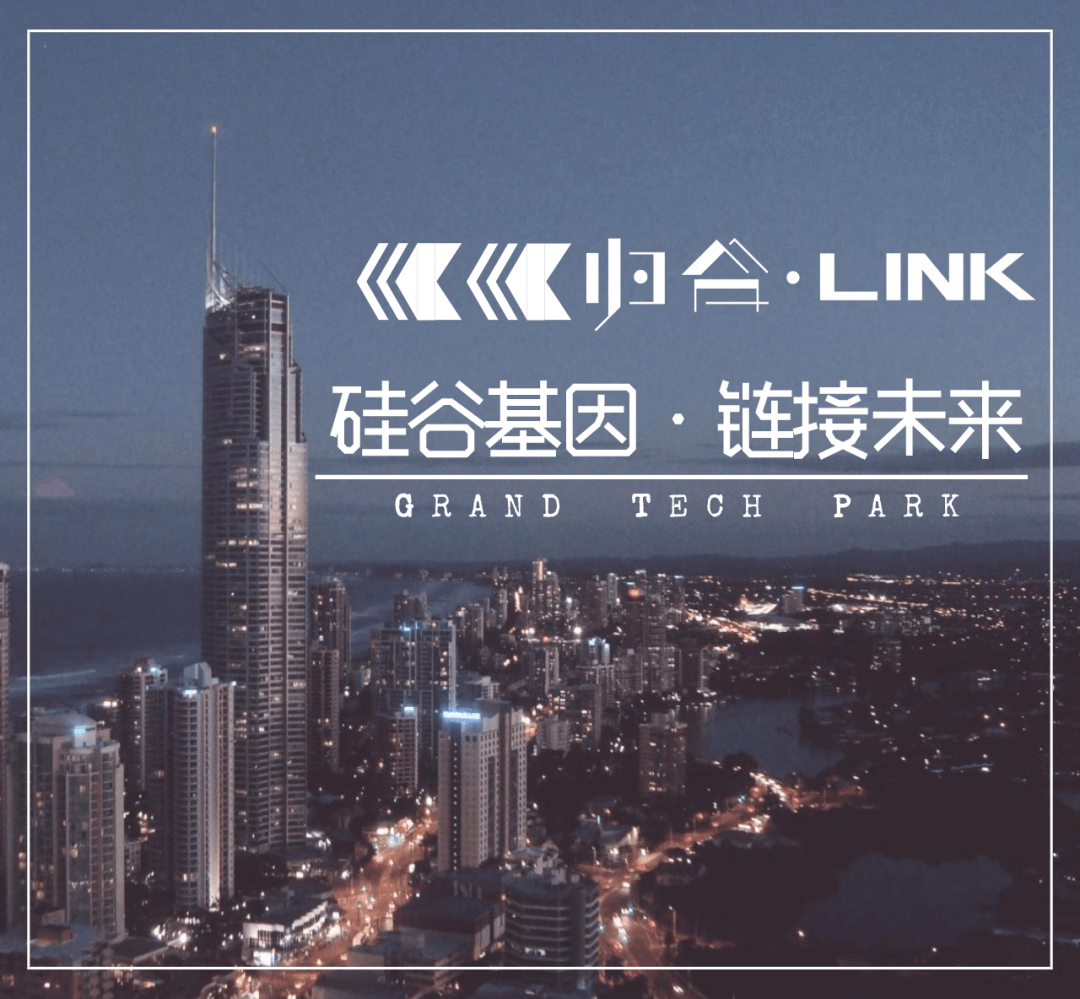 科技人居未来已来归谷link品鉴交流会成功举行