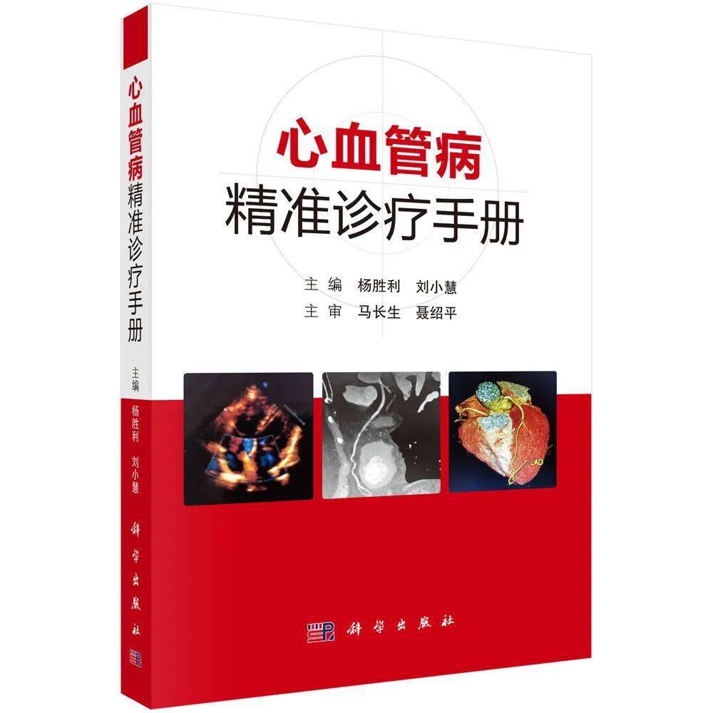 《心血管病精准诊疗手册》