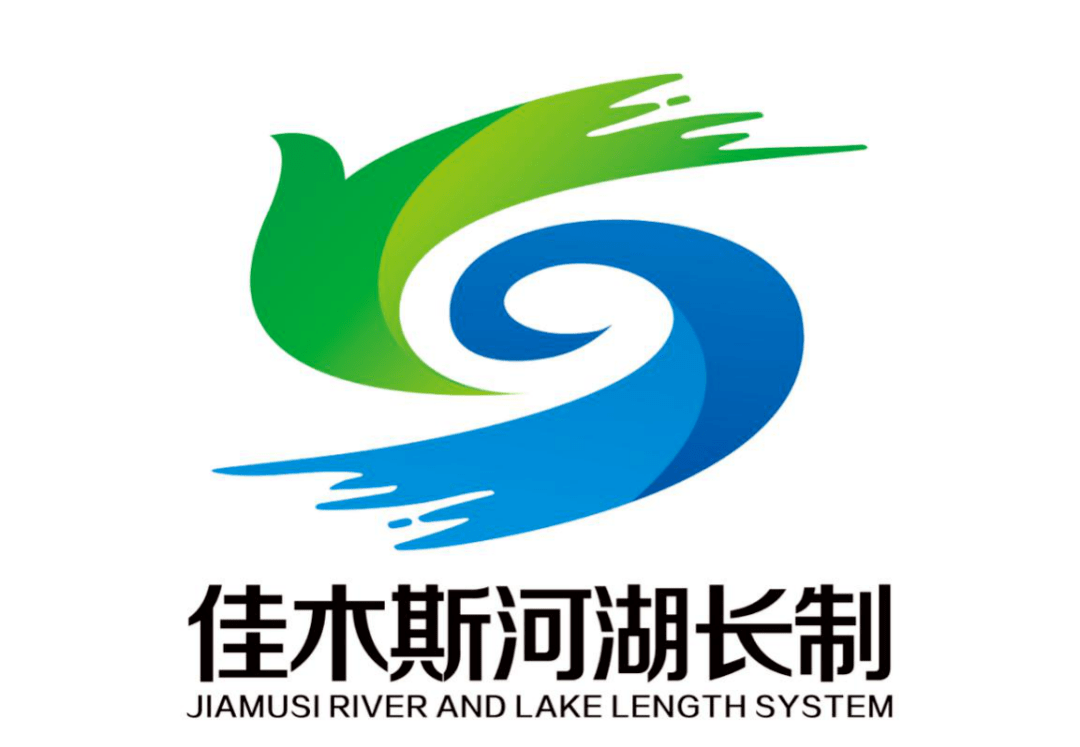 佳木斯河湖长制主题标识logo征集结果公示