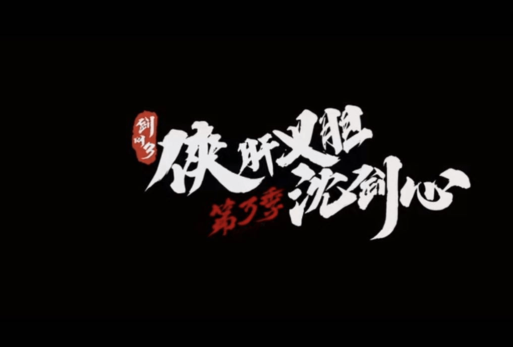 侠肝义胆沈剑心pv太过正经漫迷直呼嗅到了套路的味道