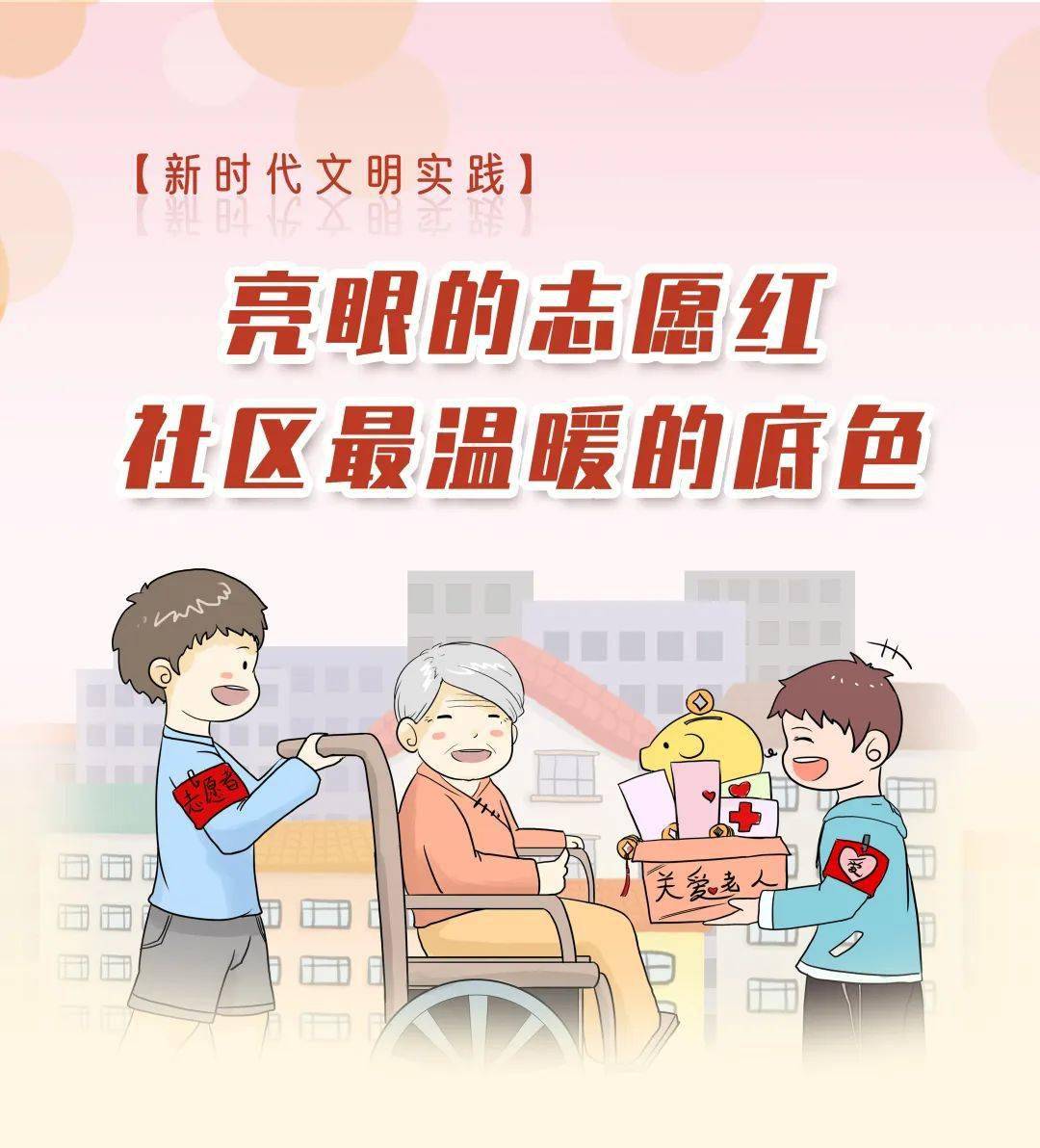 新时代文明实践亮眼的志愿红社区最温暖的底色