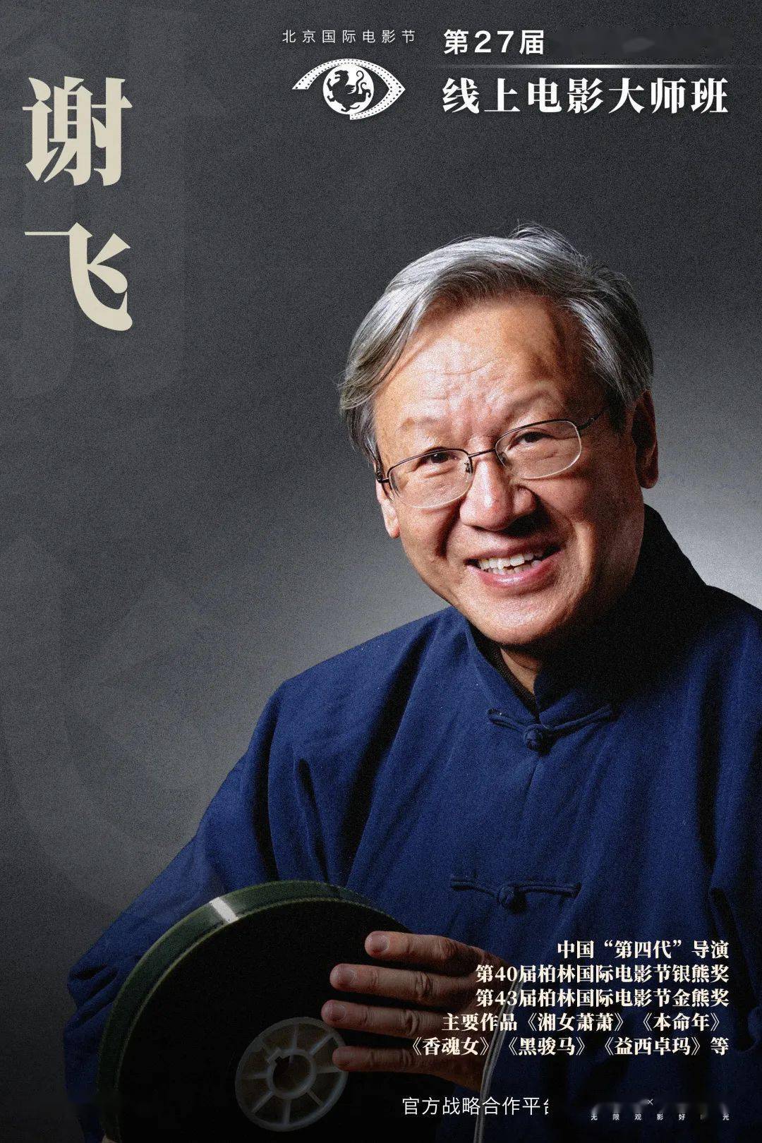 大师班预告谢飞导演与你云端相约