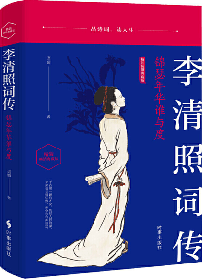 荐书李清照词传