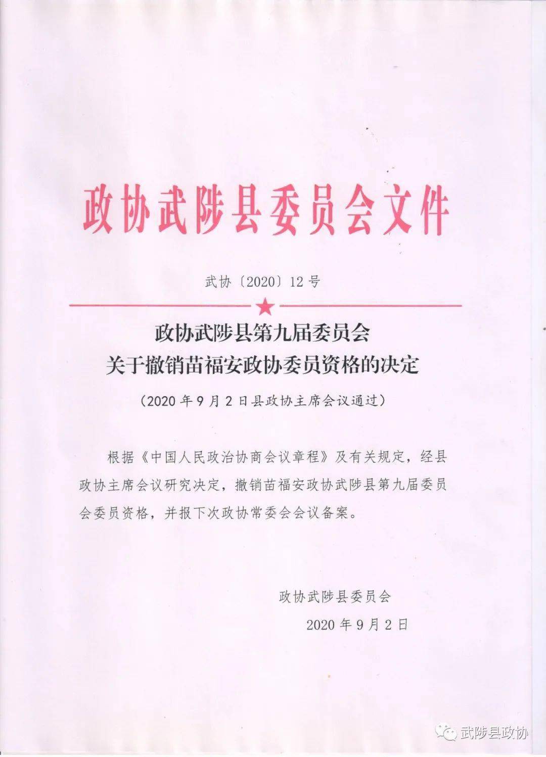 政协武陟县第九届委员会关于撤销苗福安政协委员资格的决定_文件