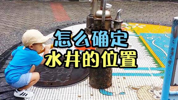 水井的位置是怎么确定的为什么一挖就有水