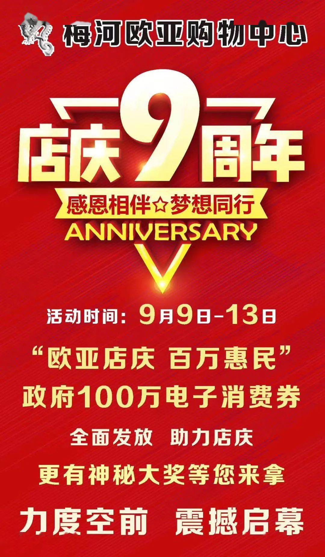 梅河欧亚9周年店庆9月9日盛大启幕欧亚店庆百万惠民政府100万电子消费