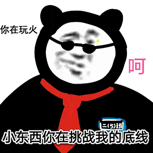 熊猫头表情包i你以为我还活着吗