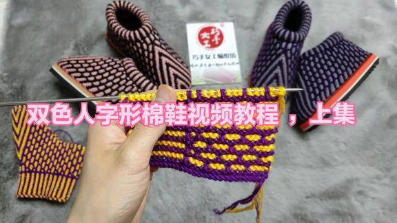 双色花型人字形棉鞋编织视频教程上集巧手女工编织坊手工鞋