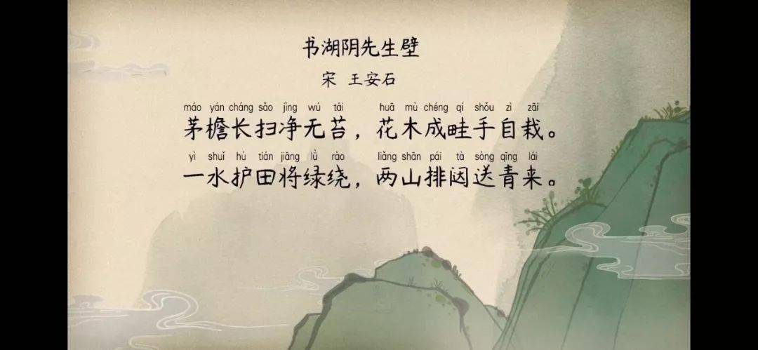【语文大师】书湖阴先生壁——宋·王安石