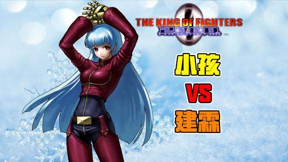 拳皇2000线上个人赛小孩战建霖导师怎么也用起龟缩战术来了