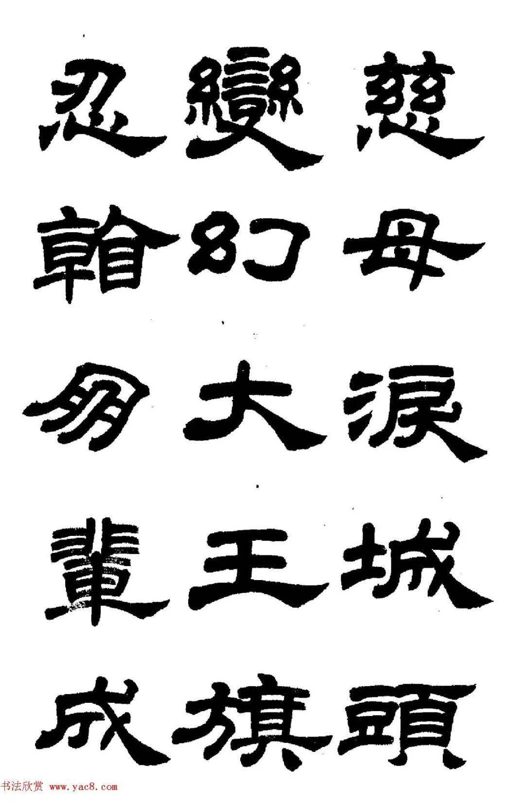 任政隸書字帖魯迅詩高清大圖