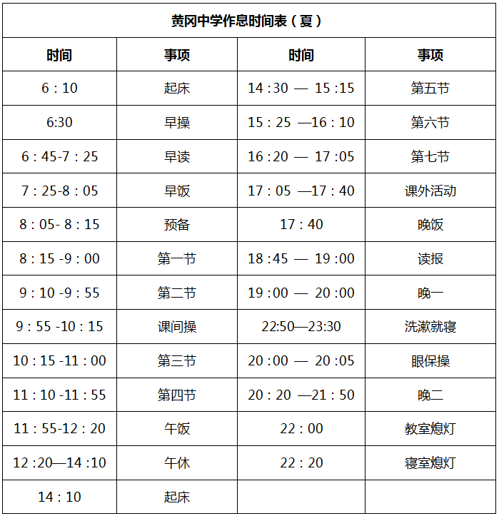 北京四中作息时间表西北工业大学附属中学作息时间表西安高新第一中学