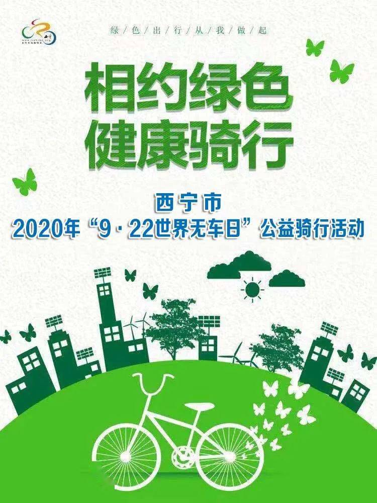 2020年96122世界无车日公益骑行活动
