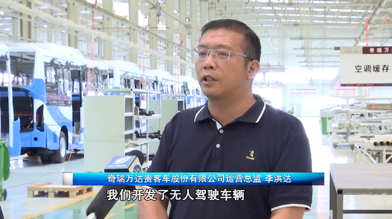 奇瑞万达贵客车股份有限公司运营总监 李洪达:我们开发了无人驾驶车辆