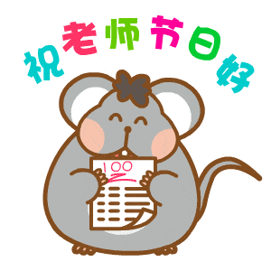 2020教师节表情包不打字教师节聊天图片祝老师节日快乐附教师节祝福语