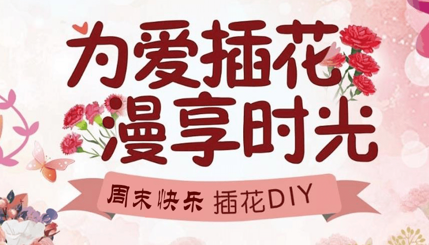 亲子插花活动开始报名啦为爱插花与宝贝一起感受花样美好