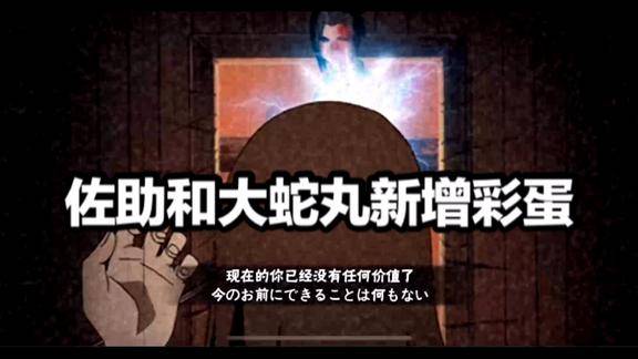 佐助和大蛇丸新增彩蛋剧情双向彩蛋