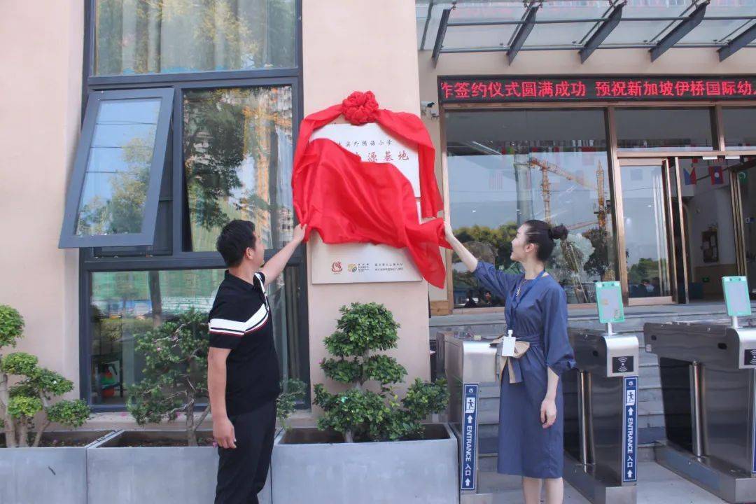 祝贺新加坡伊桥国际幼儿学校成为首家与求实外国语小学及爱思嘉·农业